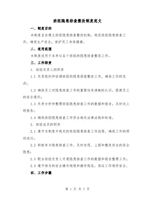 班组隐患排查整改制度范文(3篇)