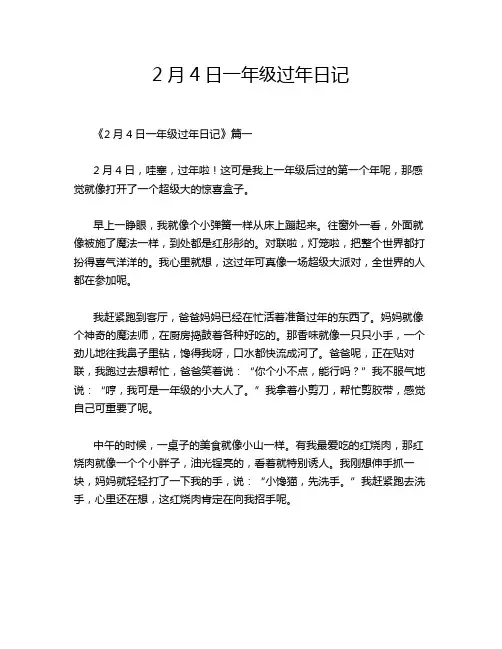2月4日一年级过年日记