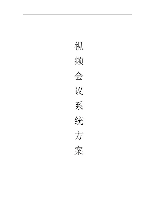 视频会议系统方案-华为(含装修、智能控制)