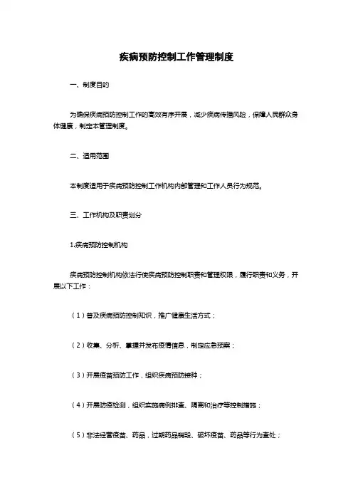 疾病预防控制工作管理制度