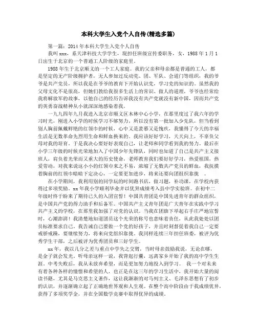本科大学生入党个人自传(精选多篇)