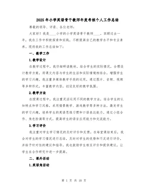 2025年小学英语骨干教师年度考核个人工作总结（四篇）