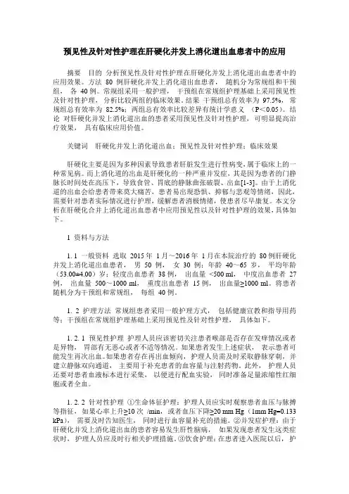 预见性及针对性护理在肝硬化并发上消化道出血患者中的应用