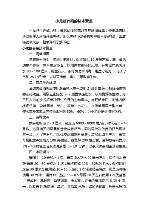 小龙虾养殖的技术要点