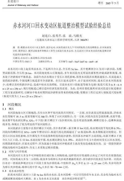 赤水河河口回水变动区航道整治模型试验经验总结