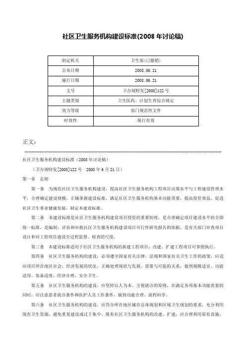 社区卫生服务机构建设标准(2008年讨论稿)-卫办规财发[2008]122号