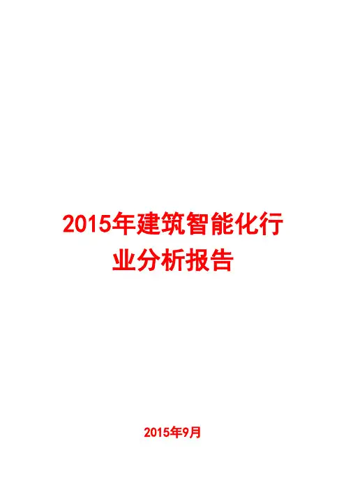 2015年建筑智能化行业分析报告