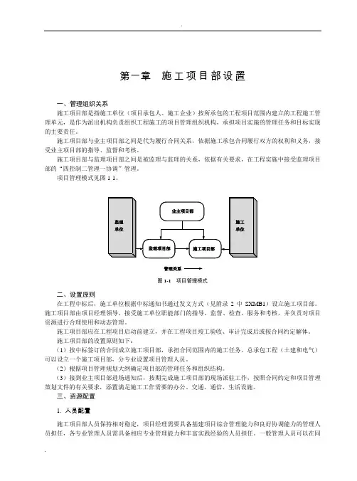 国家电网公司施工项目部标准化工作手册变电工程分册