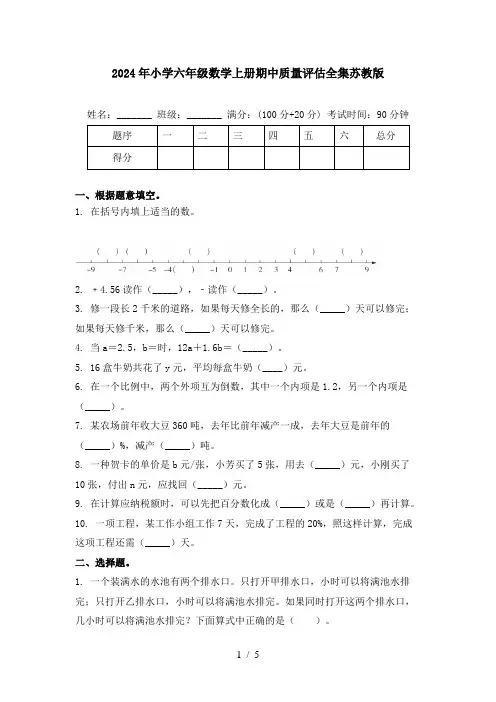 2024年小学六年级数学上册期中质量评估全集苏教版