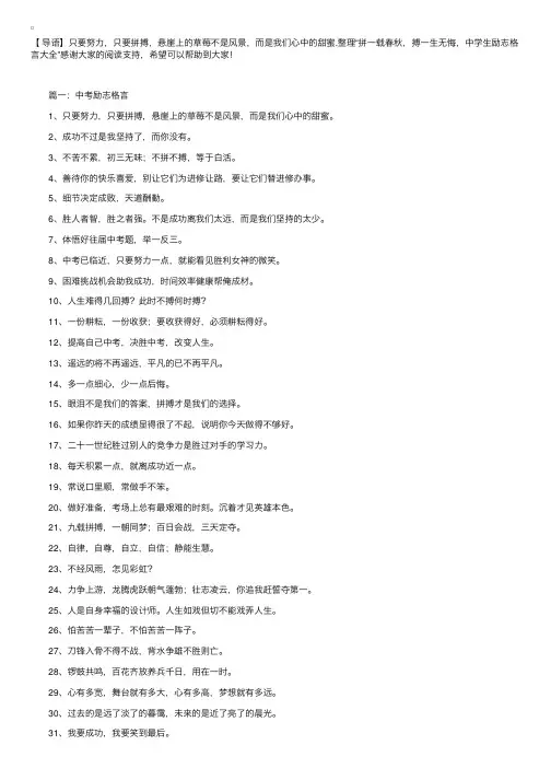 拼一载春秋，搏一生无悔，中学生励志格言大全