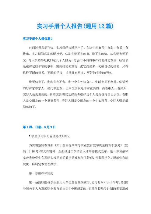 实习手册个人报告(通用12篇)