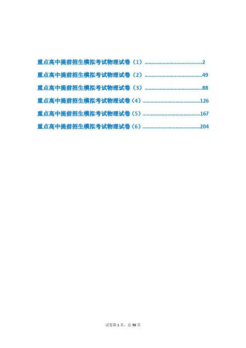 福建三明一中2019【冲刺实验班】提前自主招生物理模拟试卷(共6套)附解析