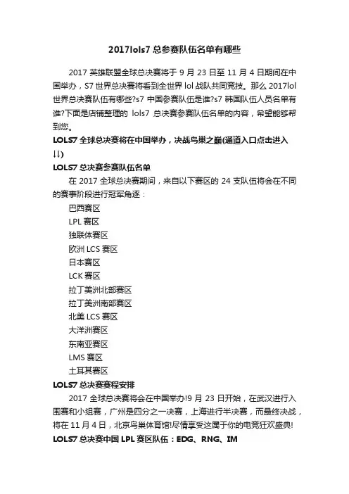 2017lols7总参赛队伍名单有哪些