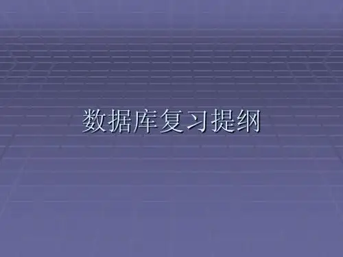 数据库复习提纲