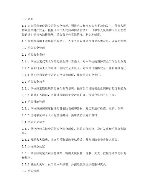治安消防安全管理制度文本