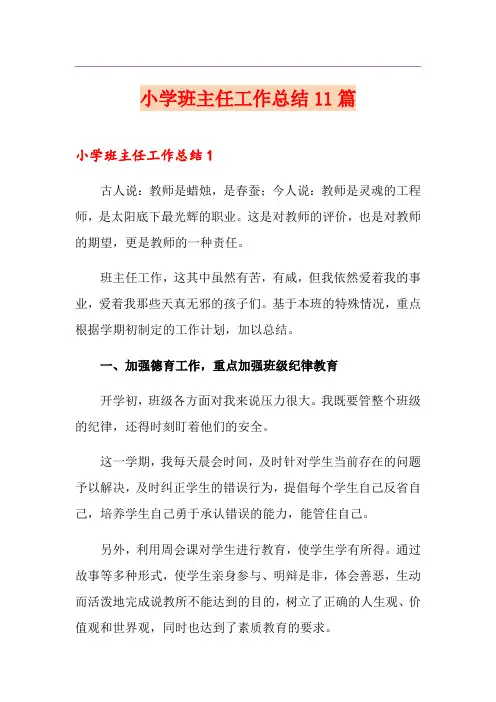小学班主任工作总结11篇