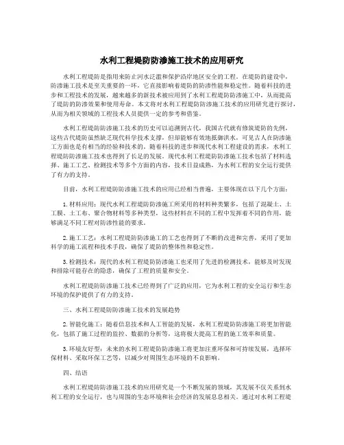 水利工程堤防防渗施工技术的应用研究