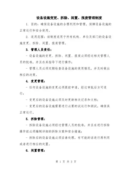 设备设施变更、拆除、闲置、报废管理制度