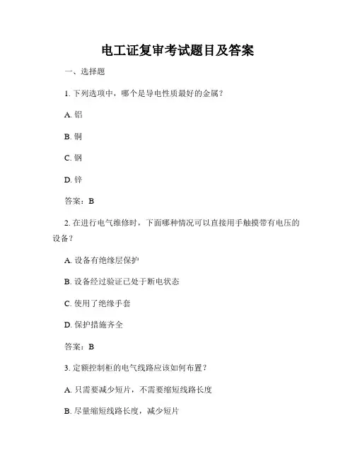 电工证复审考试题目及答案
