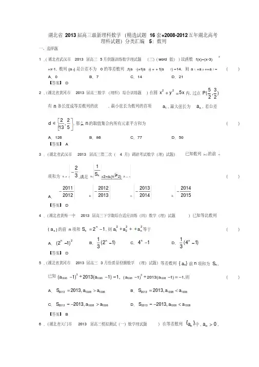 湖北省2013届高三理科数学(精选试题16套2008-2012五年湖北高考理科试题)分类汇编5数列含答案(2013高考
