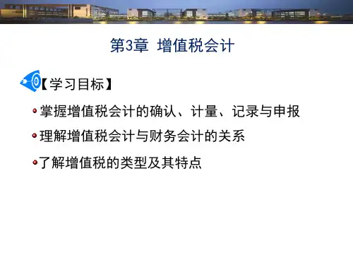 税务会计学(第10版)-第3章 增值税会计(主编盖地,人大出版)