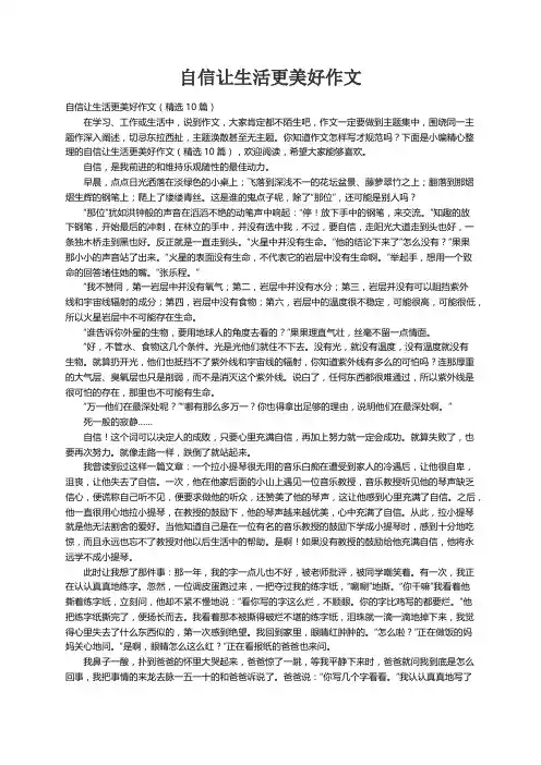 自信让生活更美好作文（精选10篇）