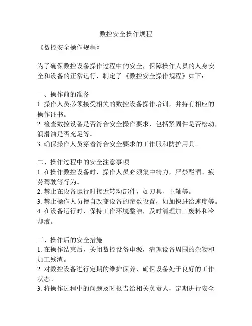 数控安全操作规程