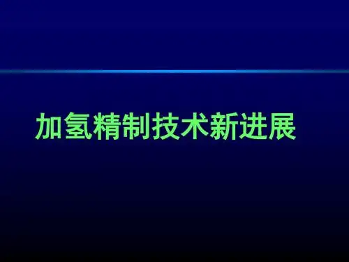 加氢精制技术新进展