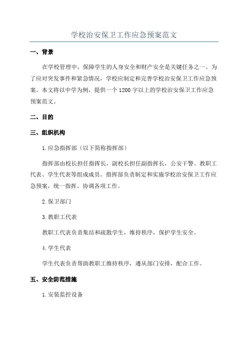 学校治安保卫工作应急预案范文