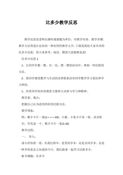 (教学反思)《比多少》教学反思