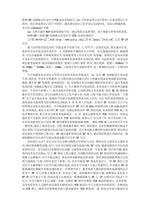 射频(RF)电路板分区设计中PCB布局布线技巧