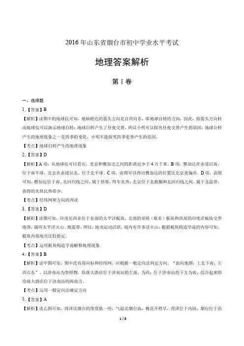 2016年山东省烟台市中考地理试卷-答案