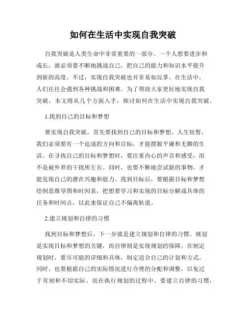 如何在生活中实现自我突破
