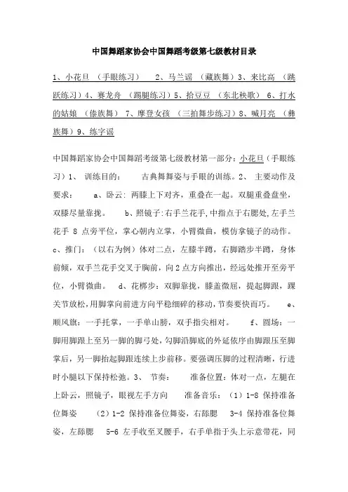 中国舞蹈家协会中国舞蹈考级第七级教材目录.doc