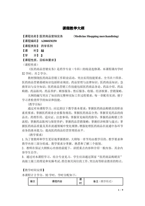 医药商品营销实务教学大纲-潘雪