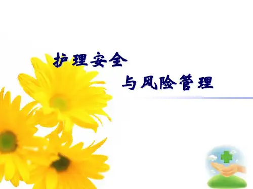护理安全与风险管理