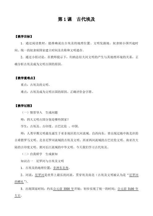 2021年2：古代埃及优秀教学教案说课稿