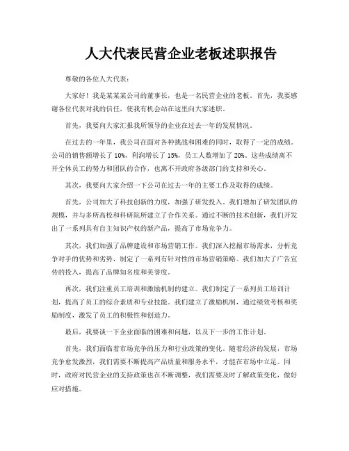 人大代表民营企业老板述职报告