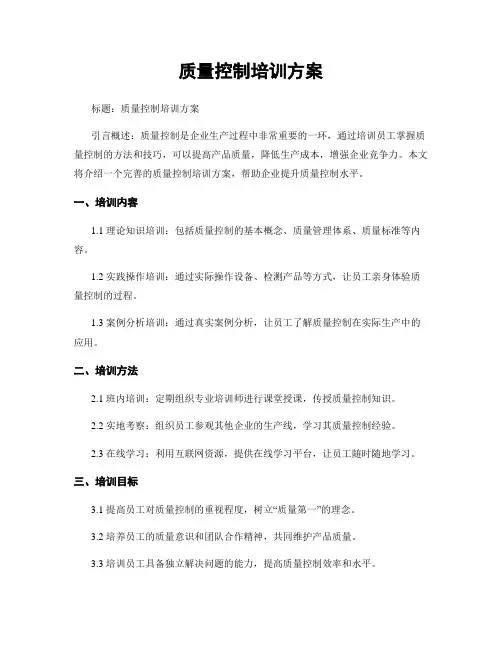 质量控制培训方案