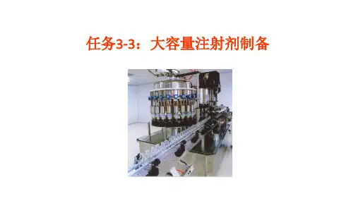 5-7大容量注射剂的制备
