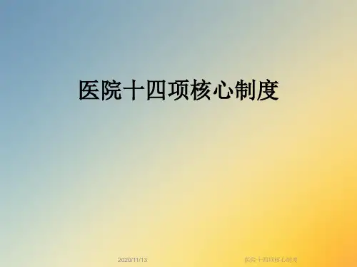 医院十四项核心制度