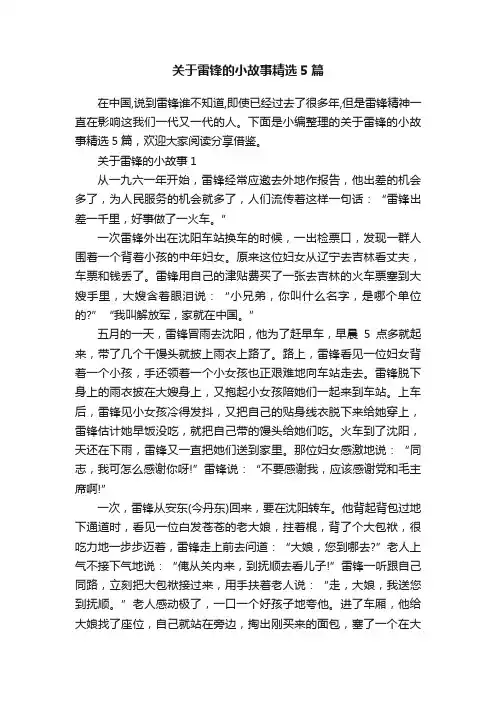 关于雷锋的小故事精选5篇