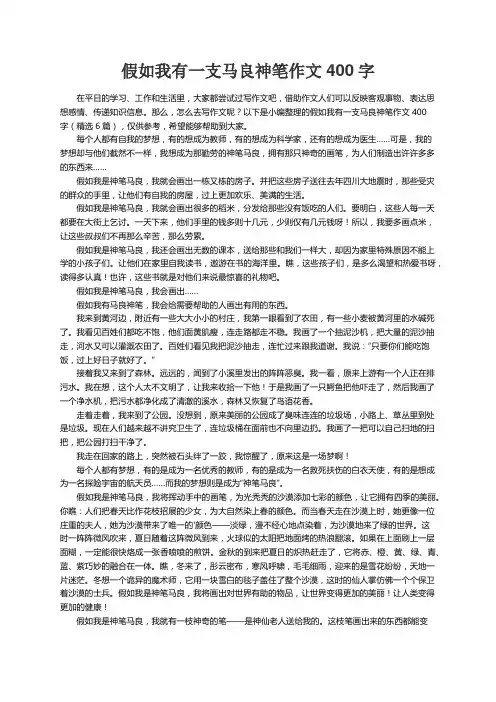 假如我有一支马良神笔作文400字（精选6篇）