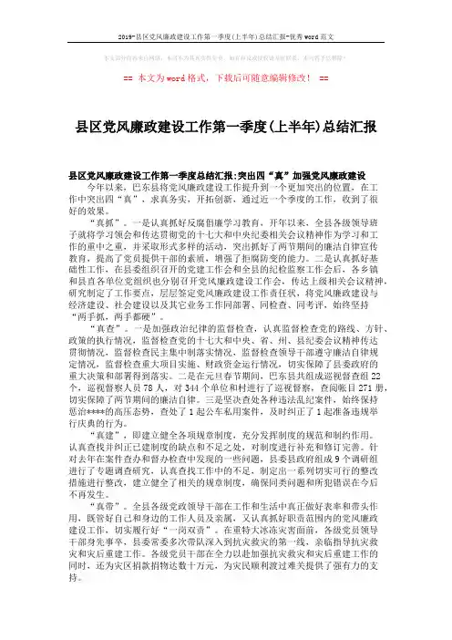 2019-县区党风廉政建设工作第一季度(上半年)总结汇报-优秀word范文 (1页)