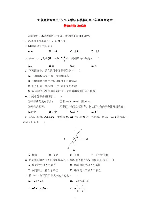 北京师大附中2014年初中七年级下学期期中考试数学试卷 有答案