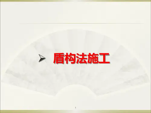 盾构法施工