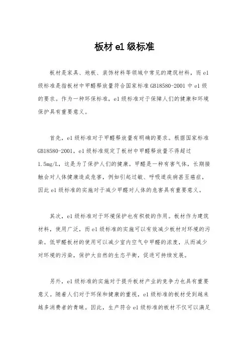 板材e1级标准