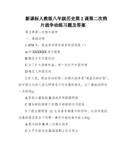 新课标人教版八年级历史第2课第二次鸦片战争动练习题及答案