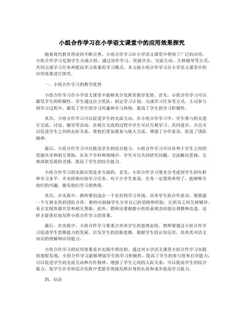 小组合作学习在小学语文课堂中的应用效果探究