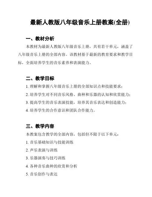 最新人教版八年级音乐上册教案(全册)